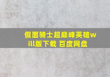 假面骑士超巅峰英雄will版下载 百度网盘